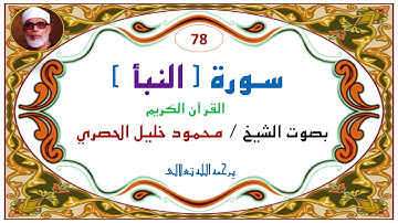 سورة النبأ  - 78  الجزء الثلاثون مصحف الشيخ محمود خليل الحصري Sheikh Mahmoud Khalil exclusive Qur’an