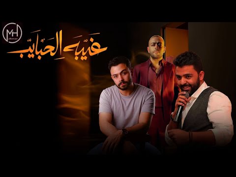حصريا ميكس غيبة الحبايب تامر عاشور مع الشاعر عمرو حسن فارس قطرية ريمكس ومونتاج محمد الهوآري