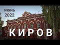 Киров летом Вечерняя прогулка по улице Красноармейской