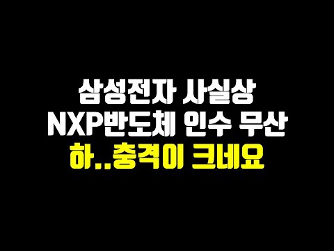   삼성전자 사실상 NXP반도체 인수 무산 꽤나 충격적인 소식이네요