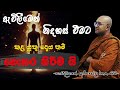 ඇවිලීමෙන් නිදහස් වීමට කළ යුතු දෙය නම් නොකර කිරීමයි Pepiliyane Aryadeva Thero
