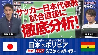 【無料】日本×ボリビア 岩政大樹・サッカーライター清水英斗が試合直後に徹底分析!!