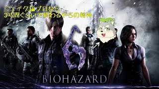 【バイオ6】なんか暇つぶしにプロフェッショナルやります【ジェイク編】