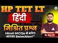 HP TET LT हिंदी | मिश्रित प्रश्न (Mixed MCQs) | Class- 7 | Hindi MCQs से बनेगा आपका Selection!