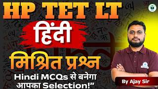 HP TET LT हिंदी | मिश्रित प्रश्न (Mixed MCQs) | Class- 7 | Hindi MCQs से बनेगा आपका Selection!