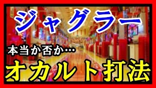 【爆笑】ジャグラーオカルト理論