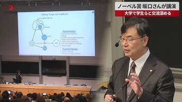 【速報】ノーベル賞坂口さんが講演 大学で学生らと交流深める