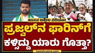 Prajwal Revannaನ ಫಾರಿನ್​ಗೆ ಕಳ್ಸಿದ್ದು ಯಾರು ಗೊತ್ತಾ? | Hassan Case | JDS | @newsfirstkannada