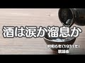 酒は涙か溜息か 懐かしい歌 日本歌謡