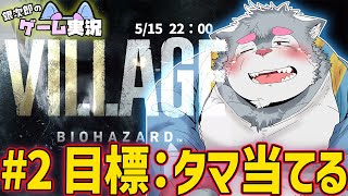 【BIOHAZARD8】#2 バイオハザード ヴィレッジを銀次郎がゲーム実況！【ケモノVtuber】