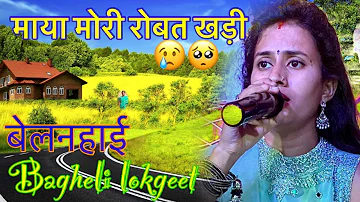 bagheli belanhai song( eji siya aisi sundar nari ) bagheli lokgeet ,  Indian folksong  , bagheli