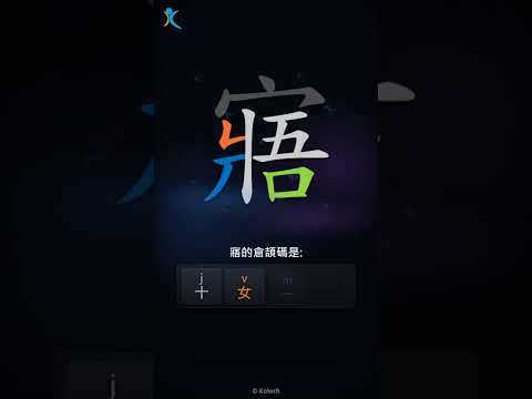 「寤」字點打？「寤」的倉頡碼教學｜五色倉頡/速成字典