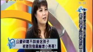 非關命運：婆婆變成第三者 都是老公惹的禍(2/4) 20111222