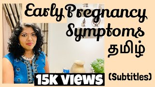 Early pregnancy symptoms in Tamil |  Symptoms of pregnancy (Tamil)| Pregnancy symptoms