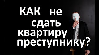 Как не сдать квартиру преступнику?