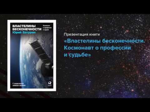 Космонавт Юрий Батурин: Презентация книги «Властелины бесконечности»