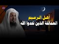 أهل الرميم القصة التي ترعب القلوب من شد ة العقاب الشيخ محمد الشنقيطي 