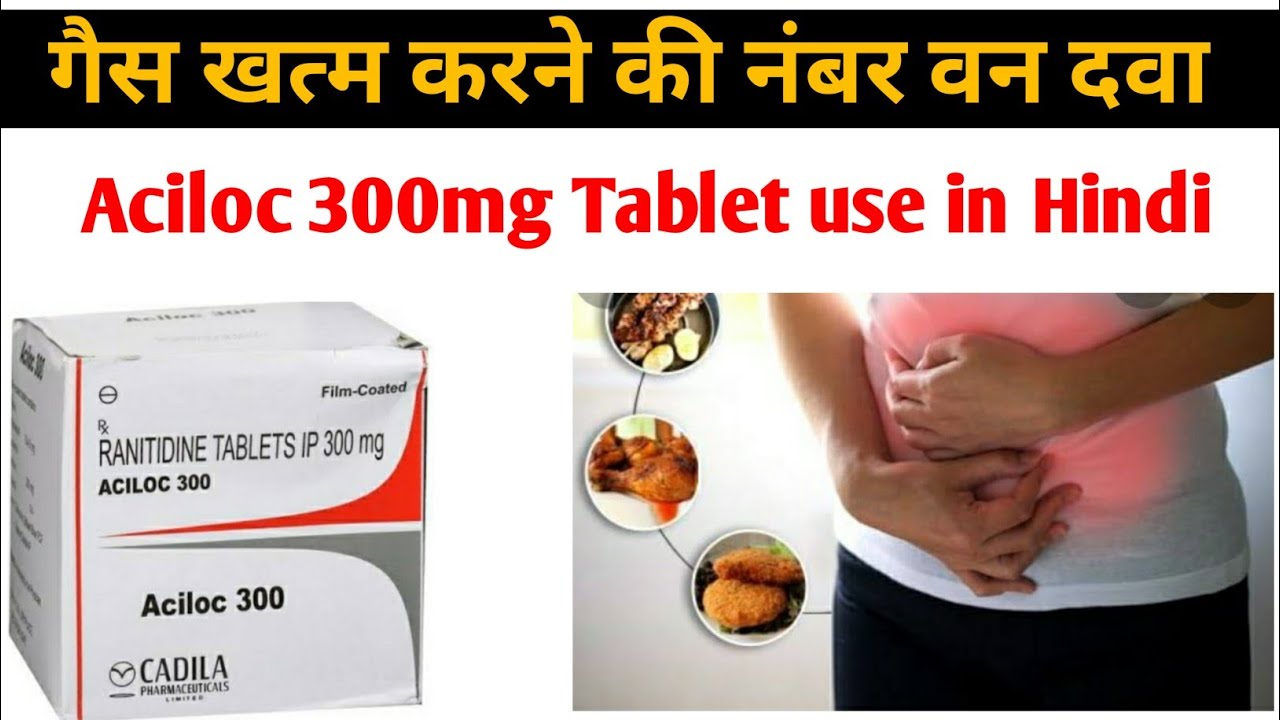 Aciloc tablet kya kam karta hai aciloc tablet क्याक्या फायदे हैं क्या