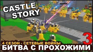 CASTLE STORY: СЕТЕВАЯ ИГРА - БИТВА С ПРОХОЖИМИ (сезон 4-3) CASTLE STORY: СЕТЕВАЯ ИГРА - БИТВА С ПРОХОЖИМИ (сезон 4-3)