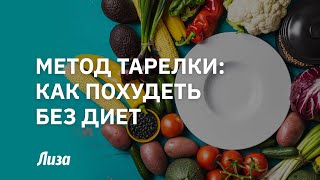 картинка: Правило тарелки: как похудеть без диет