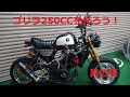 ゴリラ250ccを作ろう！其の壱      built motorcycle　モトブログ  #4mini #モンキー #ゴリラ #4気筒