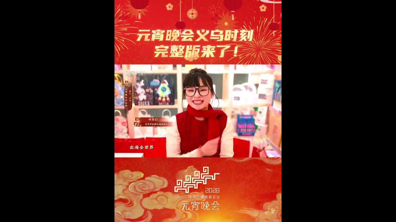 The Yiwu Moment: 2026 Lantern Festival Gala Special 元宵晚会义乌时刻完整版来啦