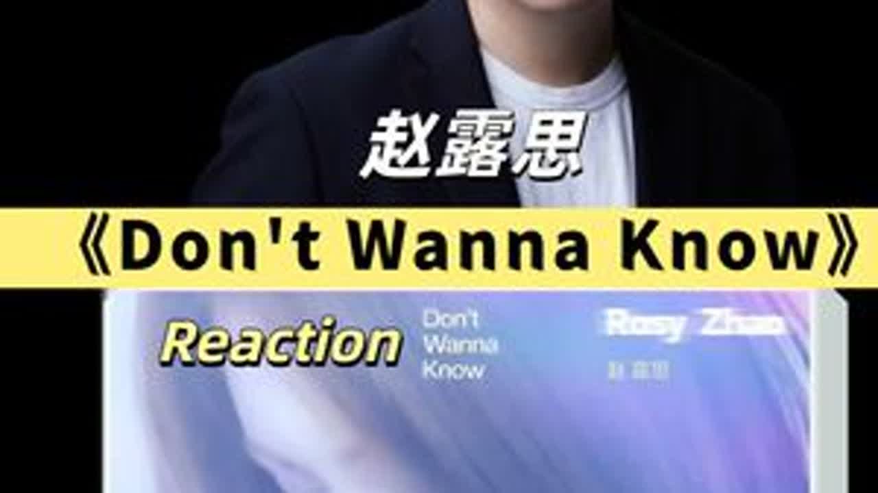 多说无益，她将成为一名国际上的新巨星！ 赵露思《Don't Wanna Know》职业音乐制作人reaction赵露思Rosy《Don't Wanna Know》！#DontWannaKno...