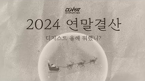 2024 DGIST 연말결산💙 [What did DGIST do in 2024?]