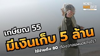 เกษียณอายุ 55 มีเงินเก็บ 5 ล้าน ใช้จ่ายถึงอายุ 80 ต้องวางแผนอย่างไร?