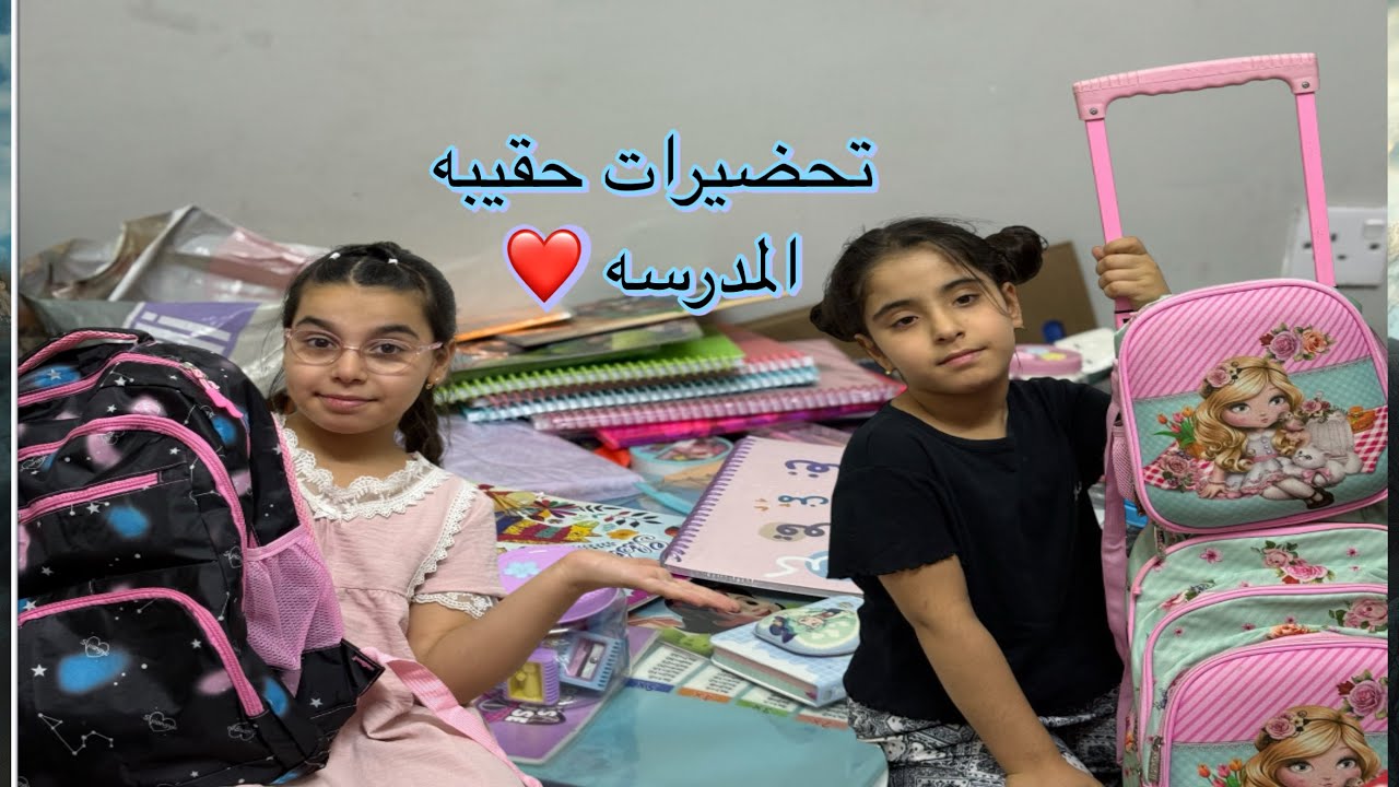 تحضيرات حقيبه المدرسه 😘