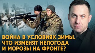 Зима на фронте: как холода изменят ход войны?