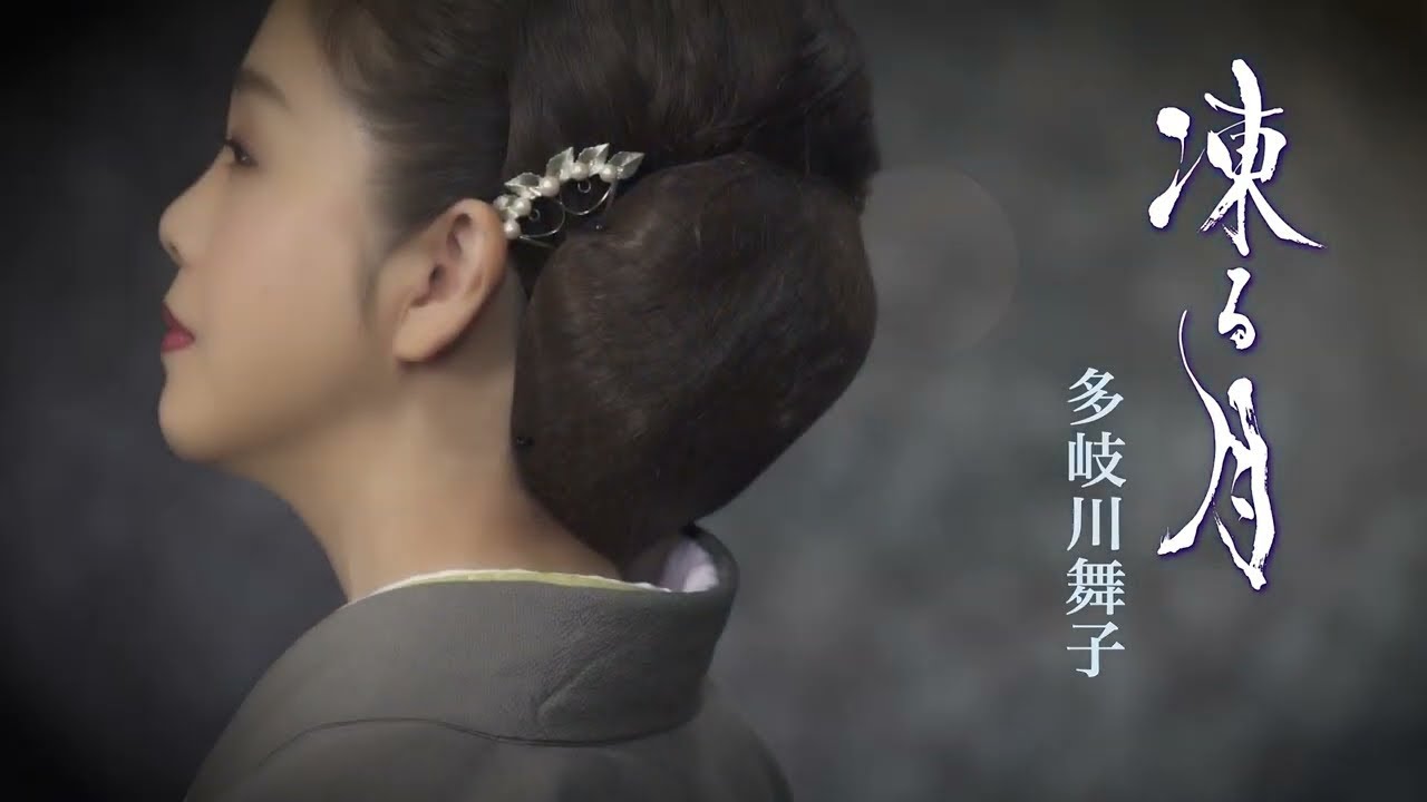 多岐川舞子 / 凍る月