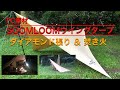 【SOOMLOOM TCタープと焚き火】 ウイングタープのダイヤモンド張りやってみた！