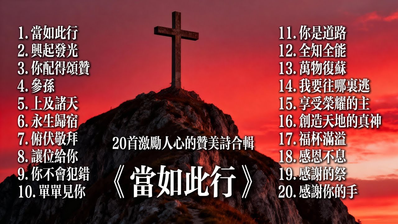 【敬拜合辑《當如此行》】20首激励人的赞美诗合辑#詩歌 #恩典 #敬拜詩歌 #基督教音樂 #福音詩歌 #基督教歌曲 #讚美