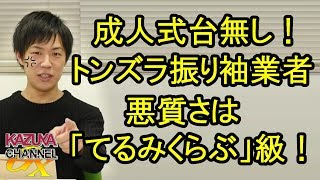 振り袖が届かない！成人式を台無しにしたトンズラ業者！悪質さは「てるみくらぶ」級！
