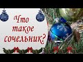 Что такое Сочельник Сочельник что это за праздник Что такое Сочельник Сочельник что это за праздник