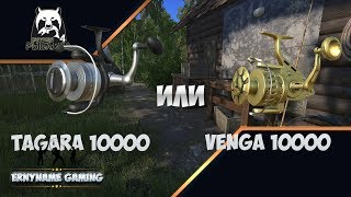 Русская Рыбалка 4: Tagara 10000 или Venga 10000