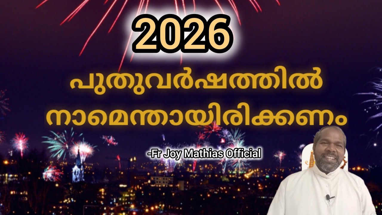 2026 പുതുവർഷത്തിൽ നാമെന്തായിരിക്കണം... 