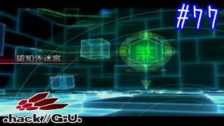 【Vtuber】認知外迷宮  -アウターダンジョン-【.hack//G.U. Vol.3 歩くような速さで】#77【ゲーム実況】