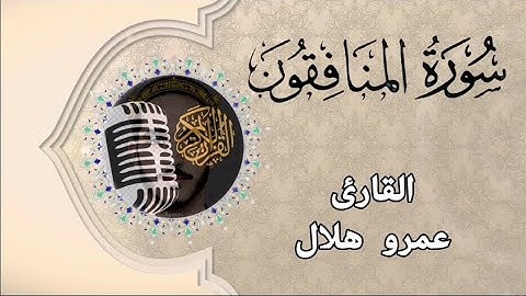 Surah Al-Munafiqun |63| سورة المنافقون بتلاوة رائعة للقارئ عمرو هلال 🌙