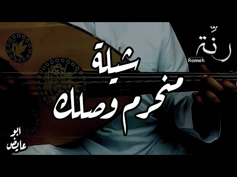 شيلة منحرم وصلك بندر بن عوير ابو عايض