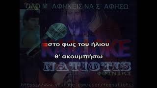 Video thumbnail of "ΟΛΟ Μ΄ ΑΦΗΝΕΙΣ ΝΑ Σ΄ ΑΦΗΣΩ original karaoke (ΠΥΞ ΛΑΞ)"