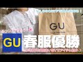 【GU】春服購入品