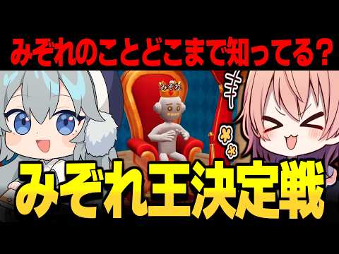 めめ村 みぞれのことよく知ってるのは誰だ みぞれ王決定戦開催 ゆっくり実況 TheYouQuiz 