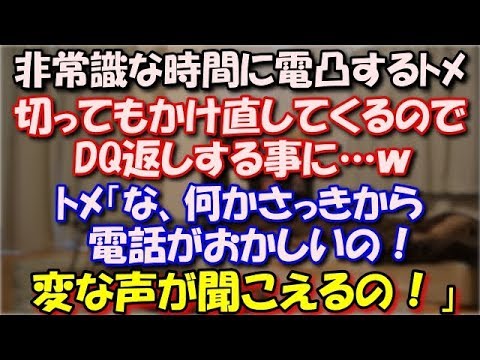 【スカッとする話】 非常識な時間の電凸が多いﾄﾒ。切っても切ってもかけ直してくるのでDQ返しする事に…ｗ　ﾄﾒ「な、何かさっきから電話がおかしいの！変な声が聞こえるの！」 スカッと修羅場ラバンダ