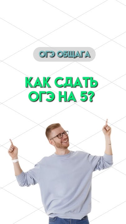 Сдать ОГЭ на 5 | #общество #обществознание #огэ #огэобществознание # ...