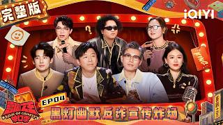 EP04 FULL: Heideng promotes anti-scam awareness | The King of Stand-up Comedy 3 | iQIYI HappyWorld screenshot 5