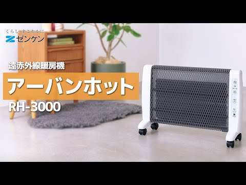 遠赤外線暖房機 アーバンホット - YouTube