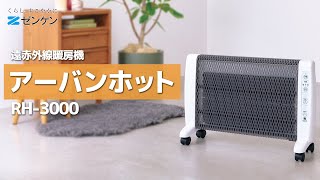 アーバンホット | ゼンケン 浄水器・生活家電・調理家電・レンタル浄水