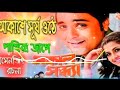 Akashe surjo othe pakhira jage | Dj  New Mix | Bangla Dj Song Remix | Bengali Dj Gaan | Dj Dina Mp3 Song